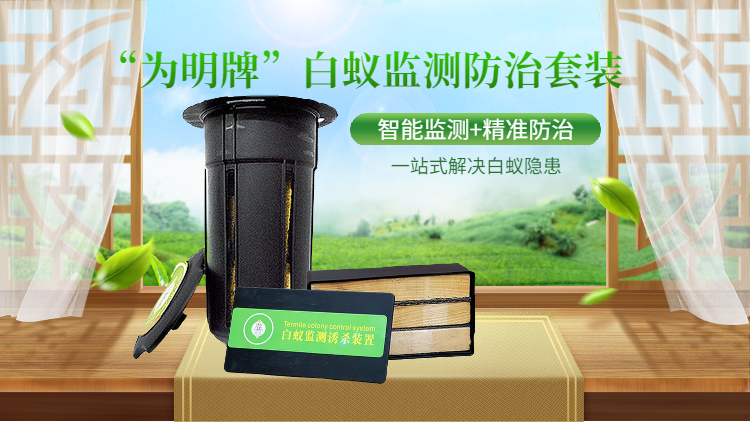 白蚁监测防治套装​