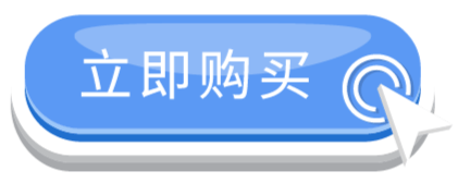 立即购买.gif